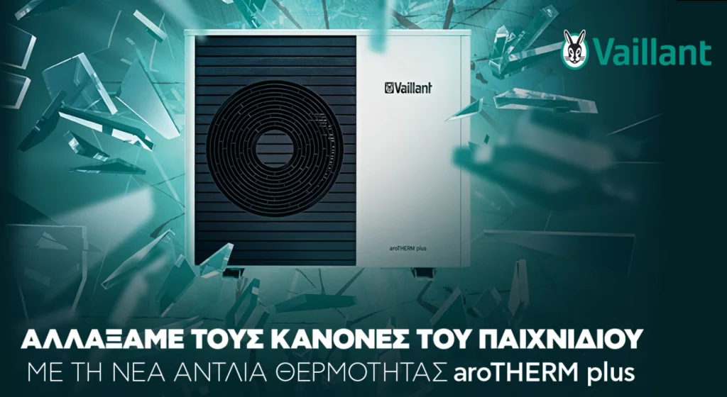 ΑΝΤΛΙΑ ΘΕΡΜΟΤΗΤΑΣ aroTHERM PLUS ΤΗΣ VAILLANT ΜΕ ΤΟ ΝΕΟ ΨΥΚΤΙΚΟ ΜΕΣΟ R290 